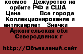 1.1) космос : Дежурство на орбите РФ и США › Цена ­ 990 - Все города Коллекционирование и антиквариат » Значки   . Архангельская обл.,Северодвинск г.